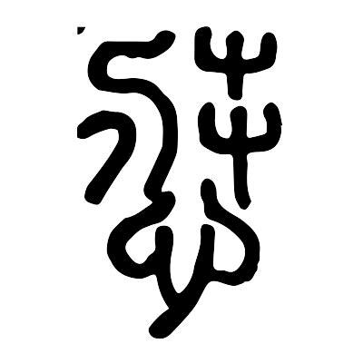 悊 意思